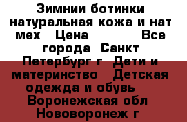 Зимнии ботинки натуральная кожа и нат.мех › Цена ­ 1 800 - Все города, Санкт-Петербург г. Дети и материнство » Детская одежда и обувь   . Воронежская обл.,Нововоронеж г.